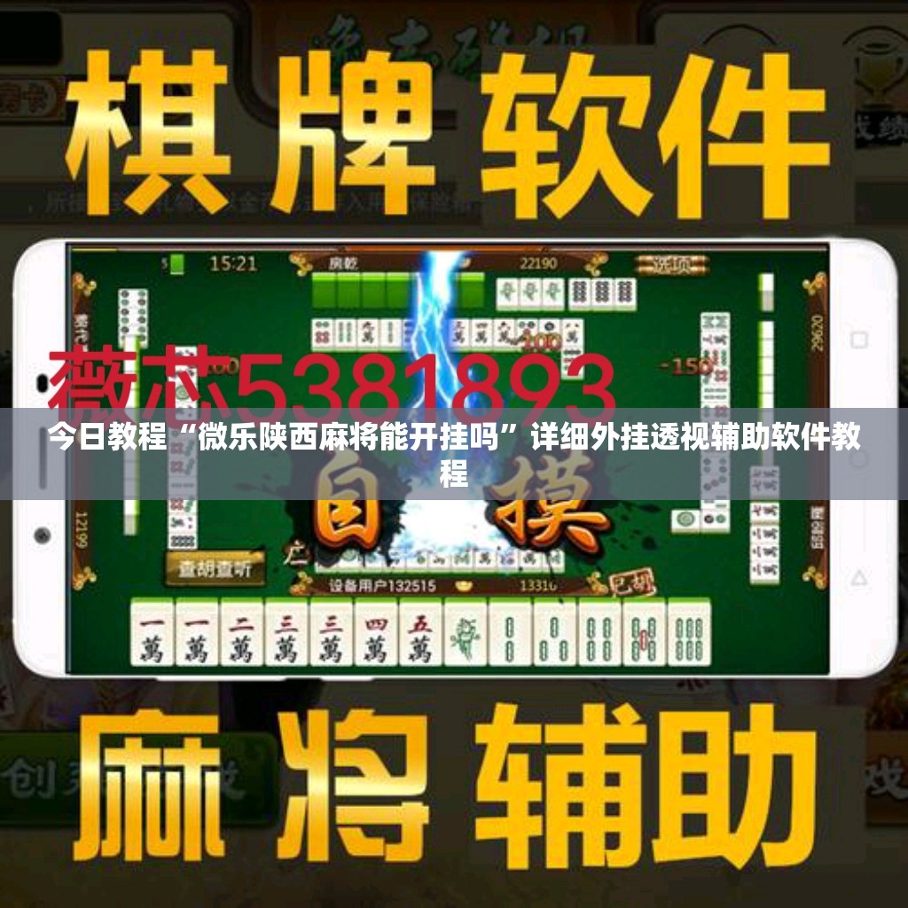 今日教程“微乐陕西麻将能开挂吗”详细外挂透视辅助软件教程