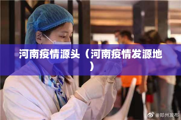河南疫情源头(河南疫情发源地) 河南疫情源头(河南疫情发源地)