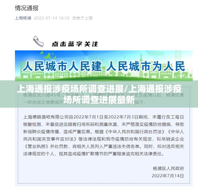 上海通报涉疫场所调查进展/上海通报涉疫场所调查进展最新