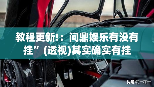 教程更新!：问鼎娱乐有没有挂”(透视)其实确实有挂