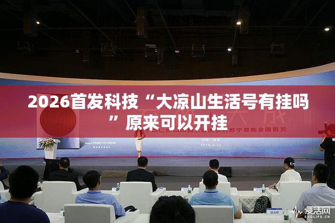 2026首发科技“大凉山生活号有挂吗”原来可以开挂