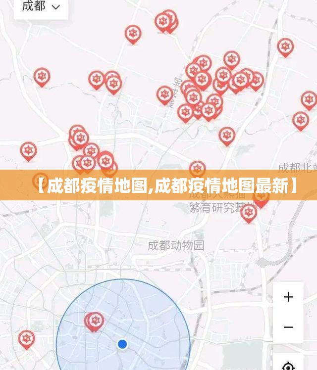 【成都疫情地图,成都疫情地图最新】 【成都疫情地图,成都疫情地图最新】