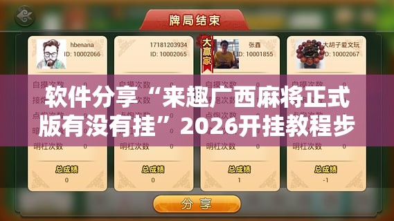 软件分享“来趣广西麻将正式版有没有挂”2026开挂教程步骤