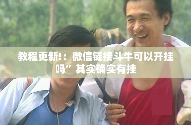 教程更新!：微信链接斗牛可以开挂吗”其实确实有挂