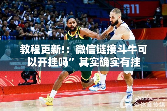 教程更新!：微信链接斗牛可以开挂吗”其实确实有挂