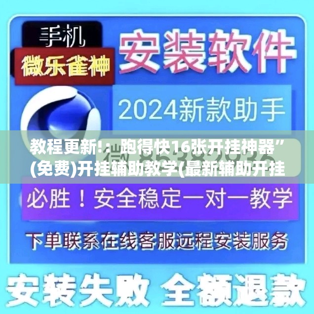教程更新!：跑得快16张开挂神器	”(免费)开挂辅助教学(最新辅助开挂教程)