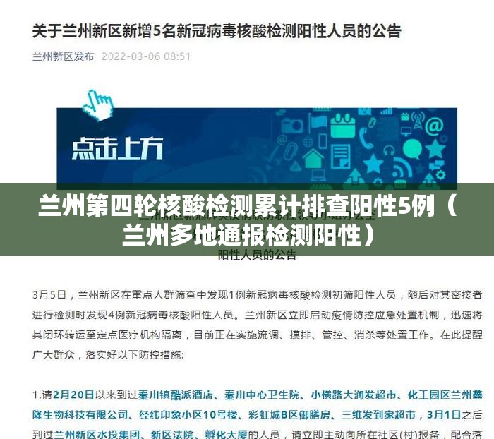 兰州第四轮核酸检测累计排查阳性5例（兰州多地通报检测阳性）