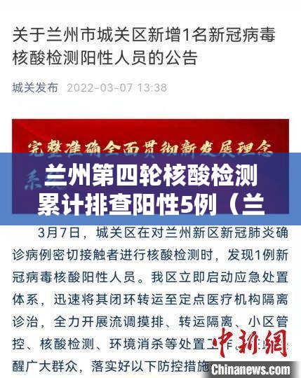 兰州第四轮核酸检测累计排查阳性5例（兰州多地通报检测阳性）