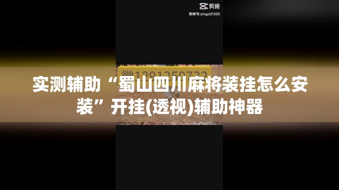 实测辅助“蜀山四川麻将装挂怎么安装”开挂(透视)辅助神器