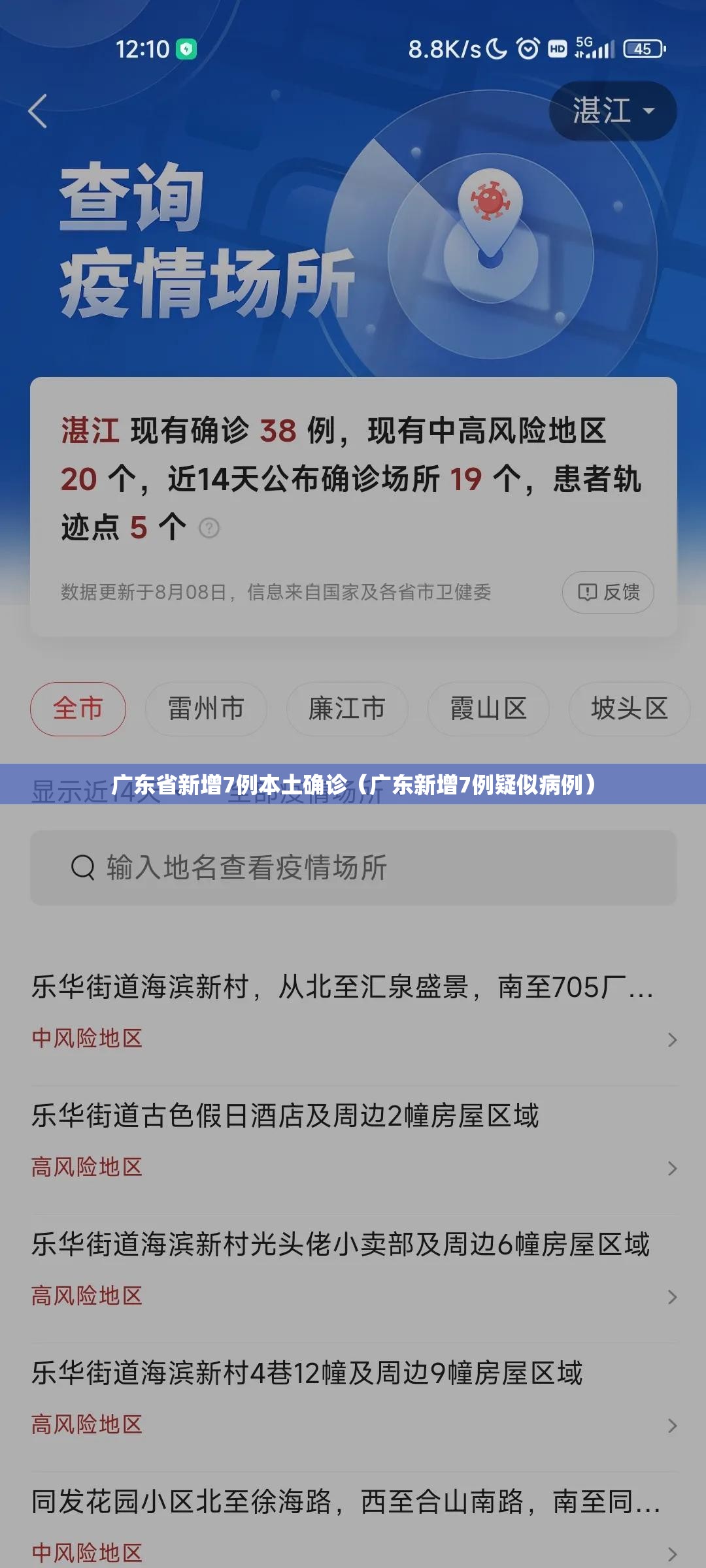 广东省新增7例本土确诊（广东新增7例疑似病例）