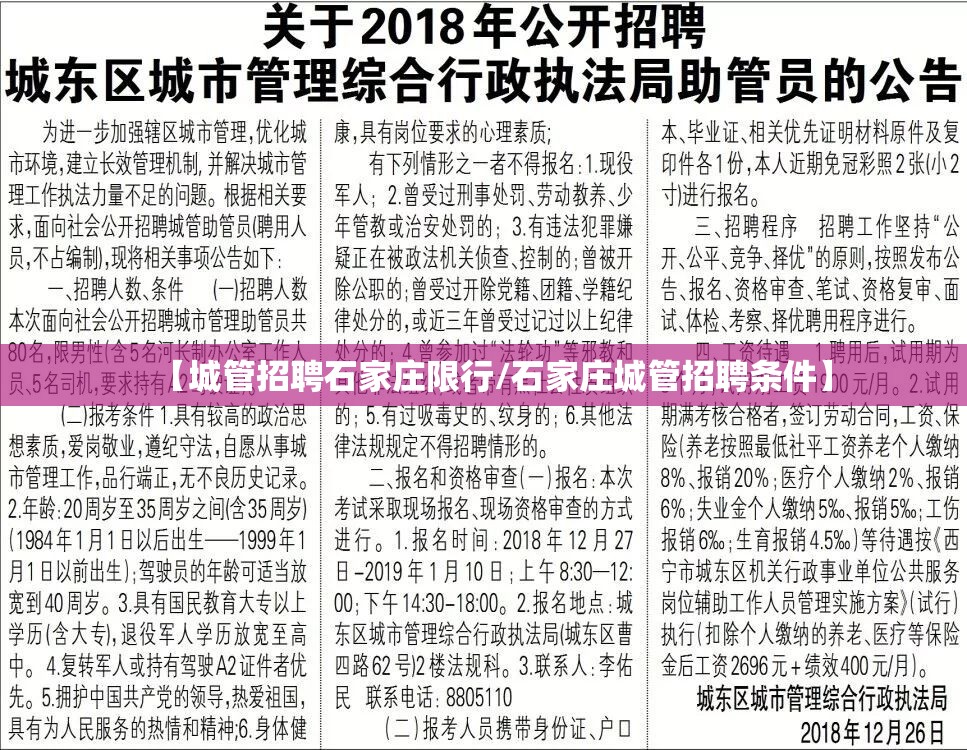 【城管招聘石家庄限行/石家庄城管招聘条件】