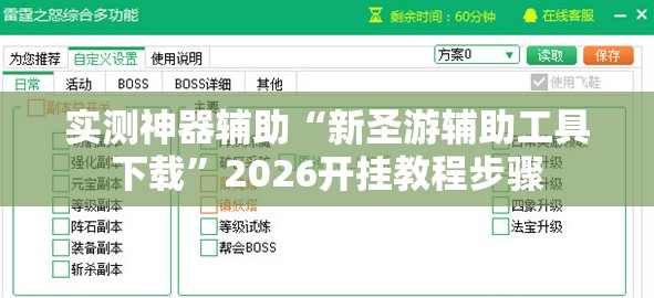 实测神器辅助“新圣游辅助工具下载”2026开挂教程步骤