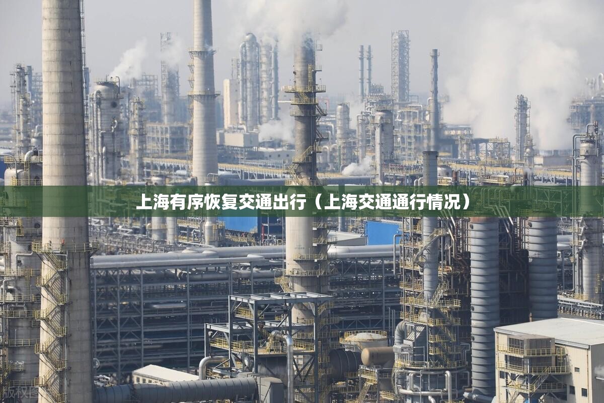上海有序恢复交通出行(上海交通通行情况) 上海有序恢复交通出行(上海交通通行情况)