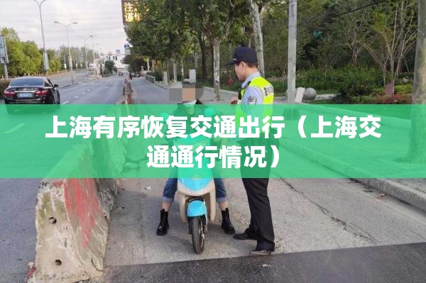 上海有序恢复交通出行(上海交通通行情况) 上海有序恢复交通出行(上海交通通行情况)
