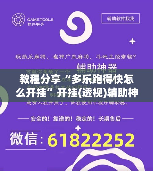 教程分享“多乐跑得快怎么开挂”开挂(透视)辅助神器