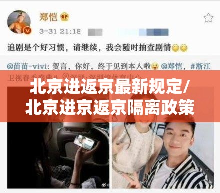 北京进返京最新规定/北京进京返京隔离政策