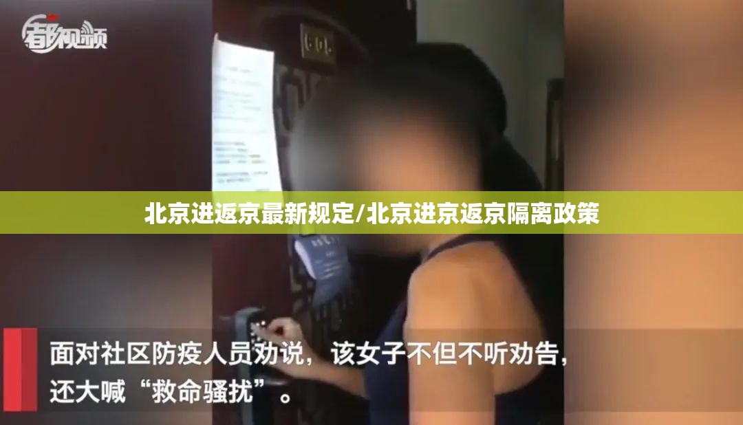 北京进返京最新规定/北京进京返京隔离政策