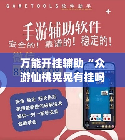 万能开挂辅助“众游仙桃晃晃有挂吗”(辅助神器)开挂详细教程