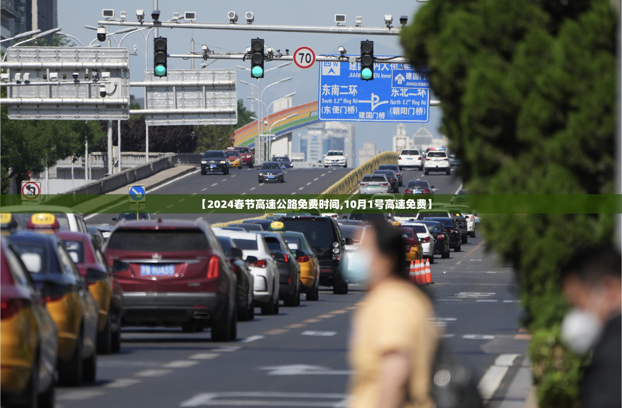 【2024春节高速公路免费时间,10月1号高速免费】 【2024春节高速公路免费时间,10月1号高速免费】