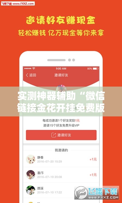 实测神器辅助“微信链接金花开挂免费版”原来可以开挂