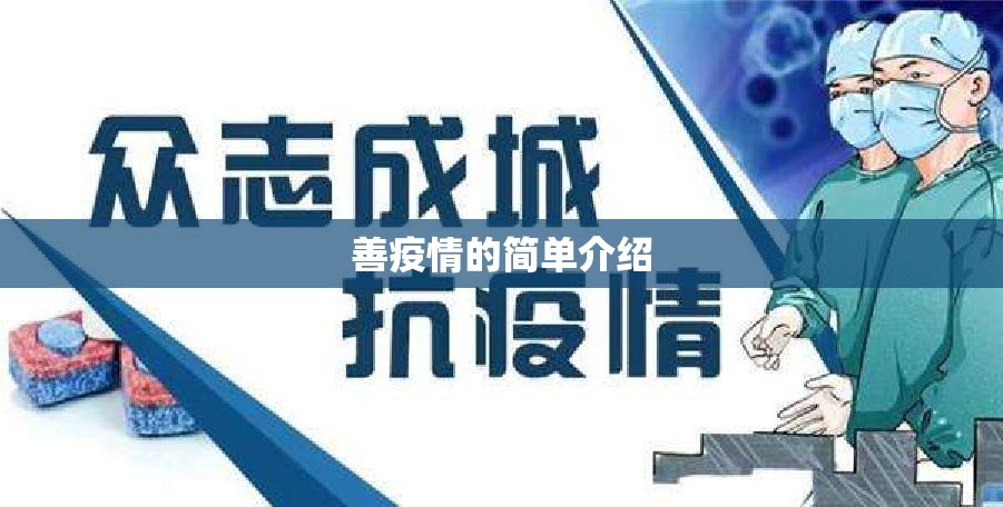 善疫情的简单介绍