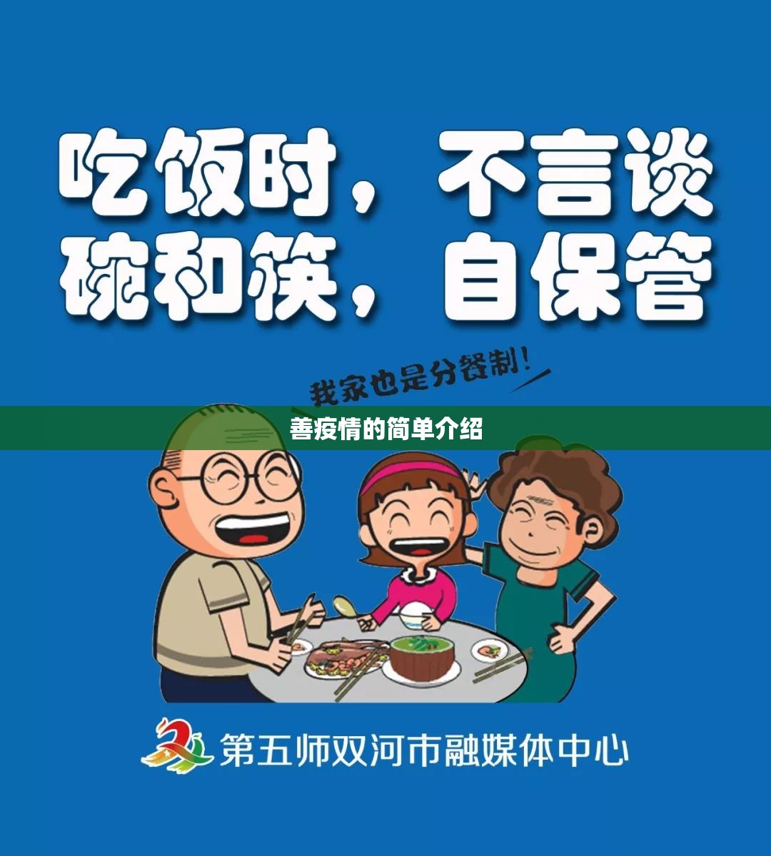 善疫情的简单介绍
