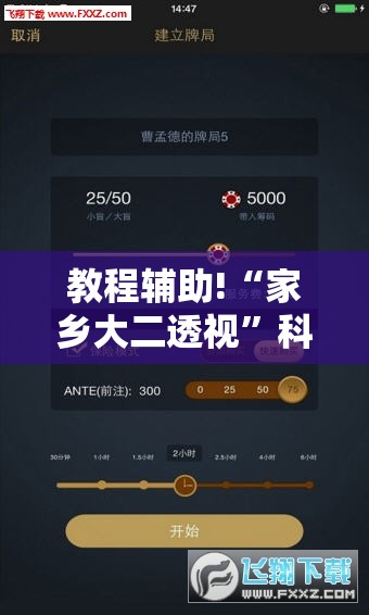 教程辅助!“家乡大二透视”科技辅助神器手机版