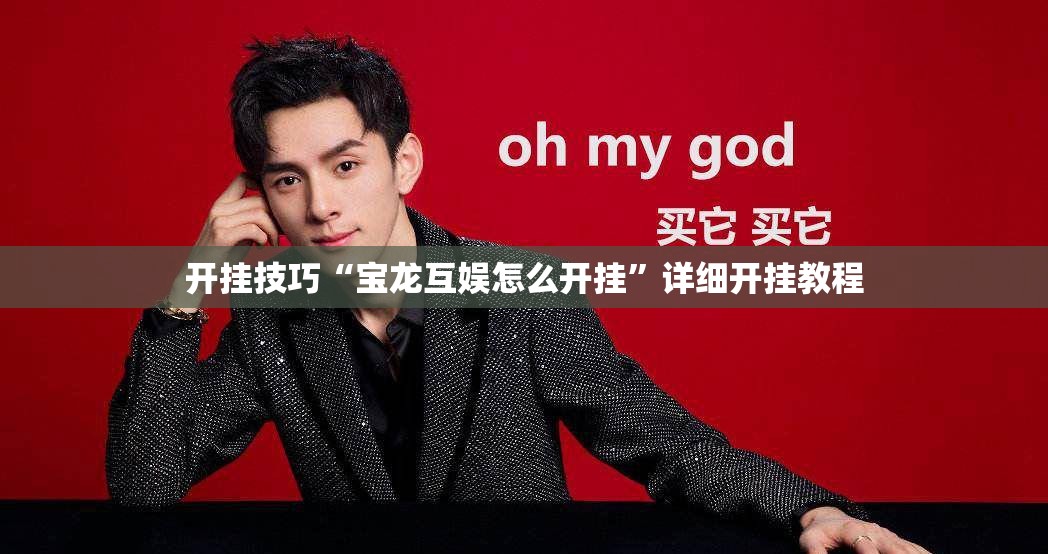 开挂技巧“宝龙互娱怎么开挂”详细开挂教程