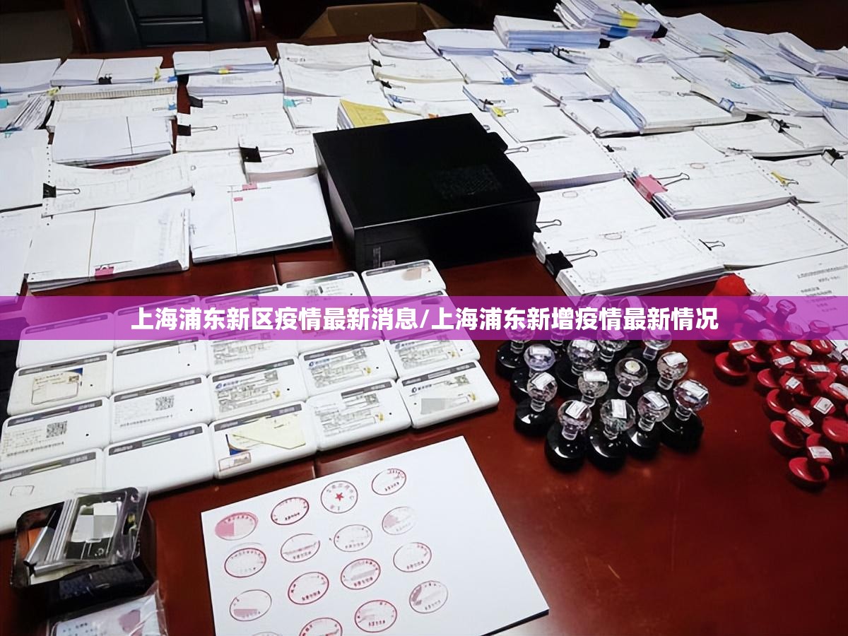 上海浦东新区疫情最新消息/上海浦东新增疫情最新情况