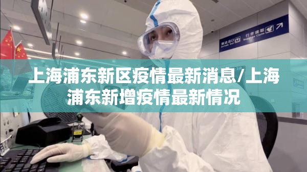 上海浦东新区疫情最新消息/上海浦东新增疫情最新情况