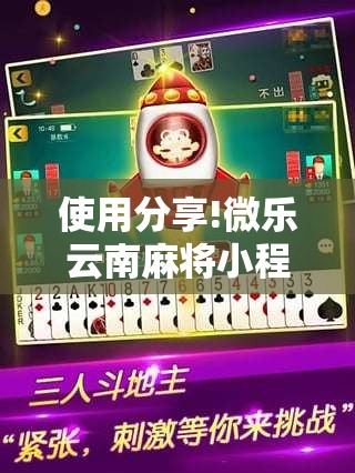 使用分享!微乐云南麻将小程序必赢神器免费安装	”其实确实有挂