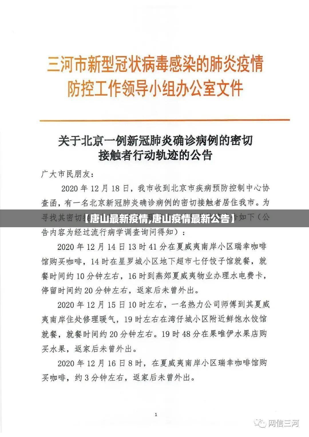 【唐山最新疫情,唐山疫情最新公告】