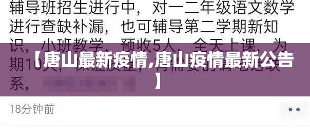 【唐山最新疫情,唐山疫情最新公告】