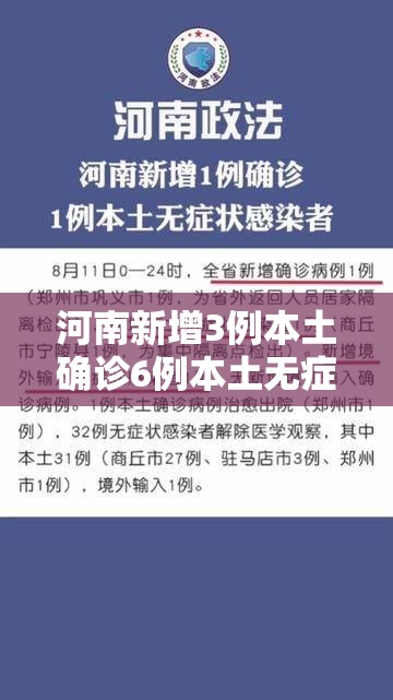 河南新增3例本土确诊6例本土无症状/河南新增本土确诊5例