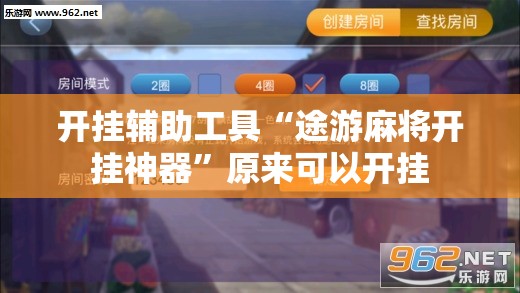 开挂辅助工具“途游麻将开挂神器”原来可以开挂