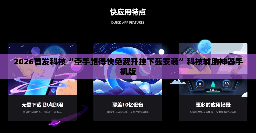 2026首发科技“牵手跑得快免费开挂下载安装”科技辅助神器手机版