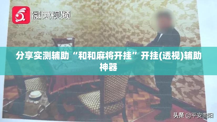 分享实测辅助“和和麻将开挂”开挂(透视)辅助神器