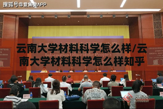 云南大学材料科学怎么样/云南大学材料科学怎么样知乎