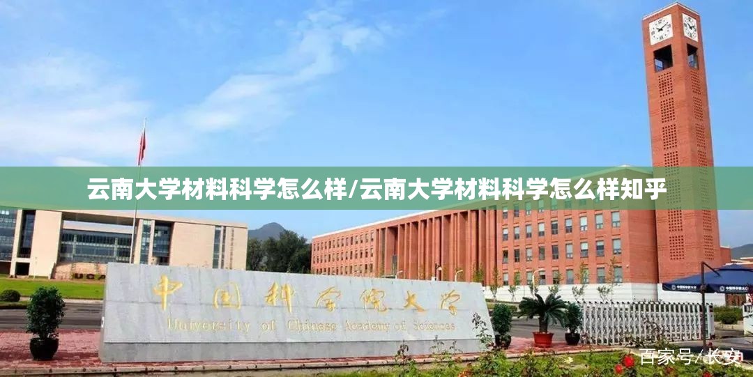 云南大学材料科学怎么样/云南大学材料科学怎么样知乎