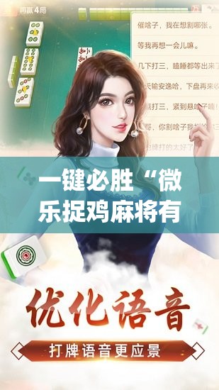 一键必胜“微乐捉鸡麻将有挂吗,牌这么怪的啊	”(辅助神器)开挂详细教程
