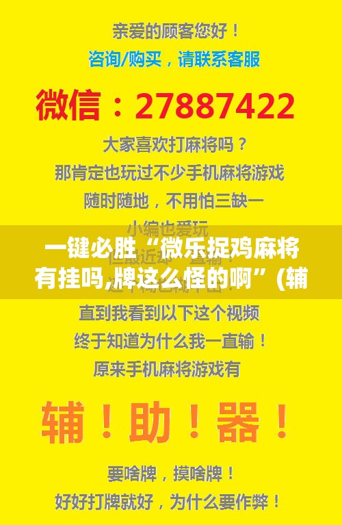 一键必胜“微乐捉鸡麻将有挂吗,牌这么怪的啊”(辅助神器)开挂详细教程