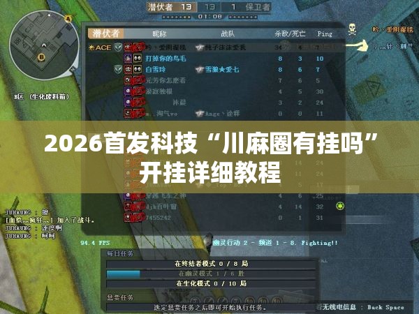 2026首发科技“川麻圈有挂吗”开挂详细教程