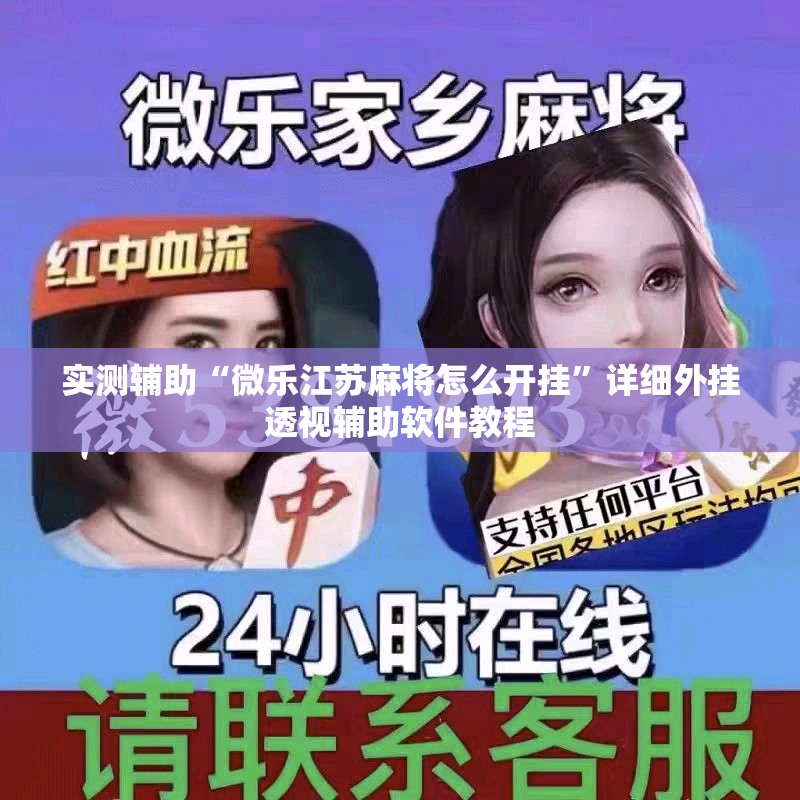 实测辅助“微乐江苏麻将怎么开挂”详细外挂透视辅助软件教程