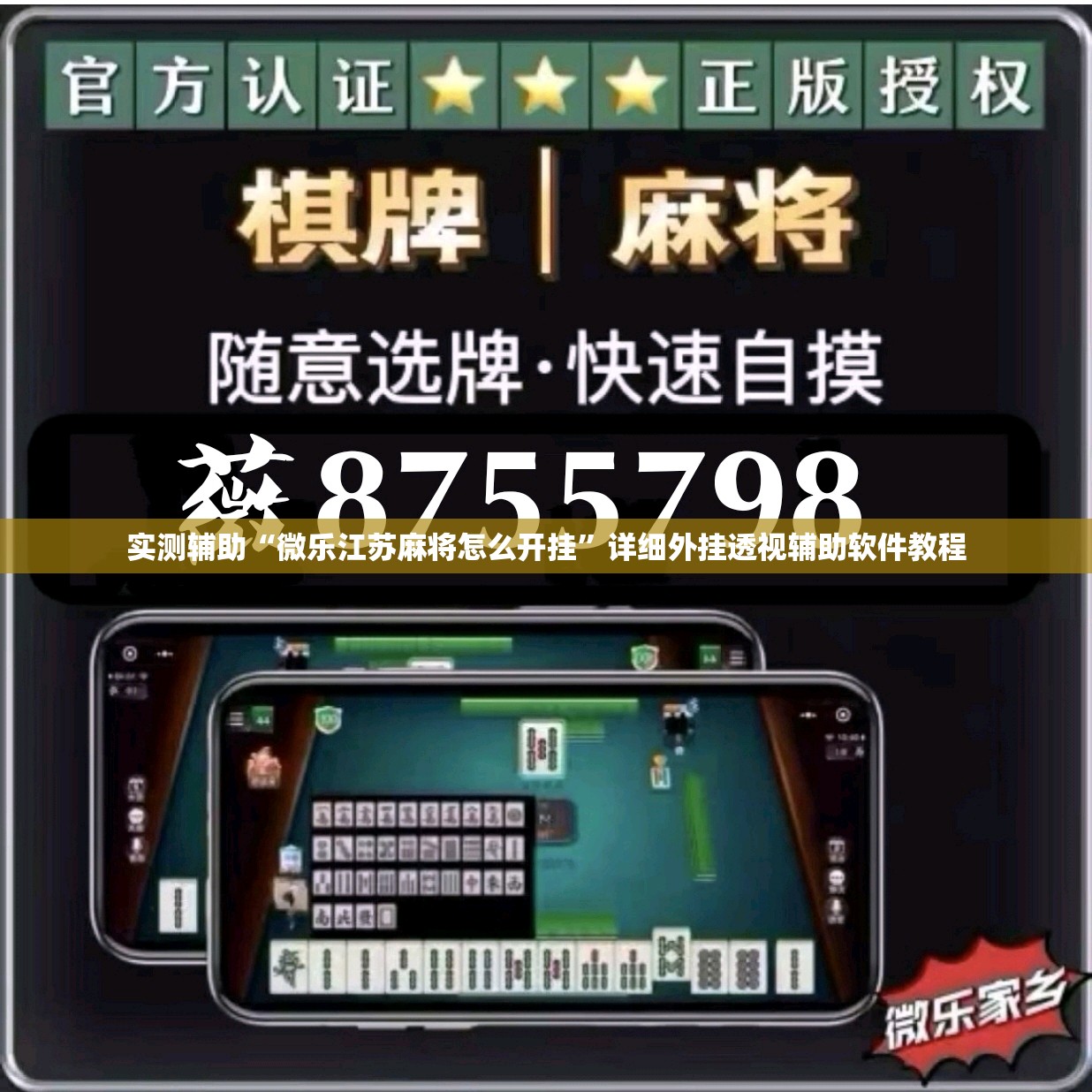 实测辅助“微乐江苏麻将怎么开挂	”详细外挂透视辅助软件教程