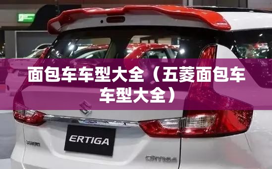 面包车车型大全（五菱面包车车型大全）