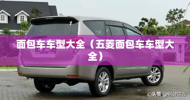 面包车车型大全（五菱面包车车型大全）