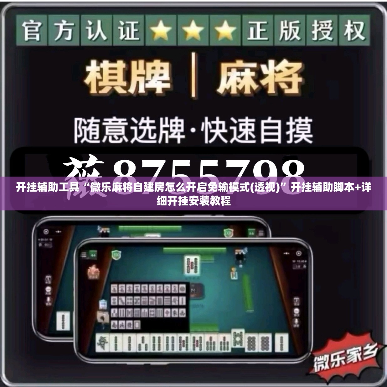 开挂辅助工具“微乐麻将自建房怎么开启免输模式(透视)”开挂辅助脚本+详细开挂安装教程