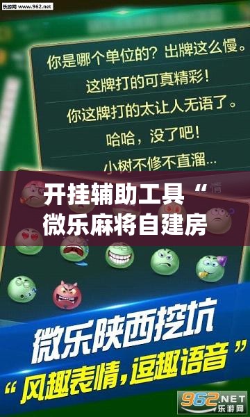 开挂辅助工具“微乐麻将自建房怎么开启免输模式(透视)”开挂辅助脚本+详细开挂安装教程