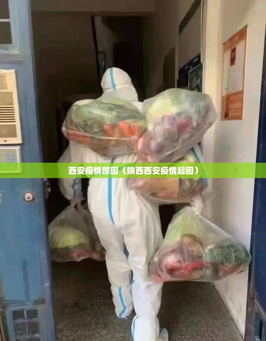 西安疫情原因（陕西西安疫情起因）