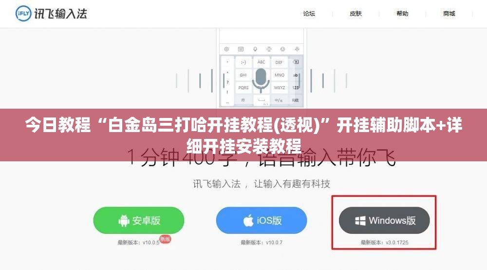 今日教程“白金岛三打哈开挂教程(透视)	”开挂辅助脚本+详细开挂安装教程
